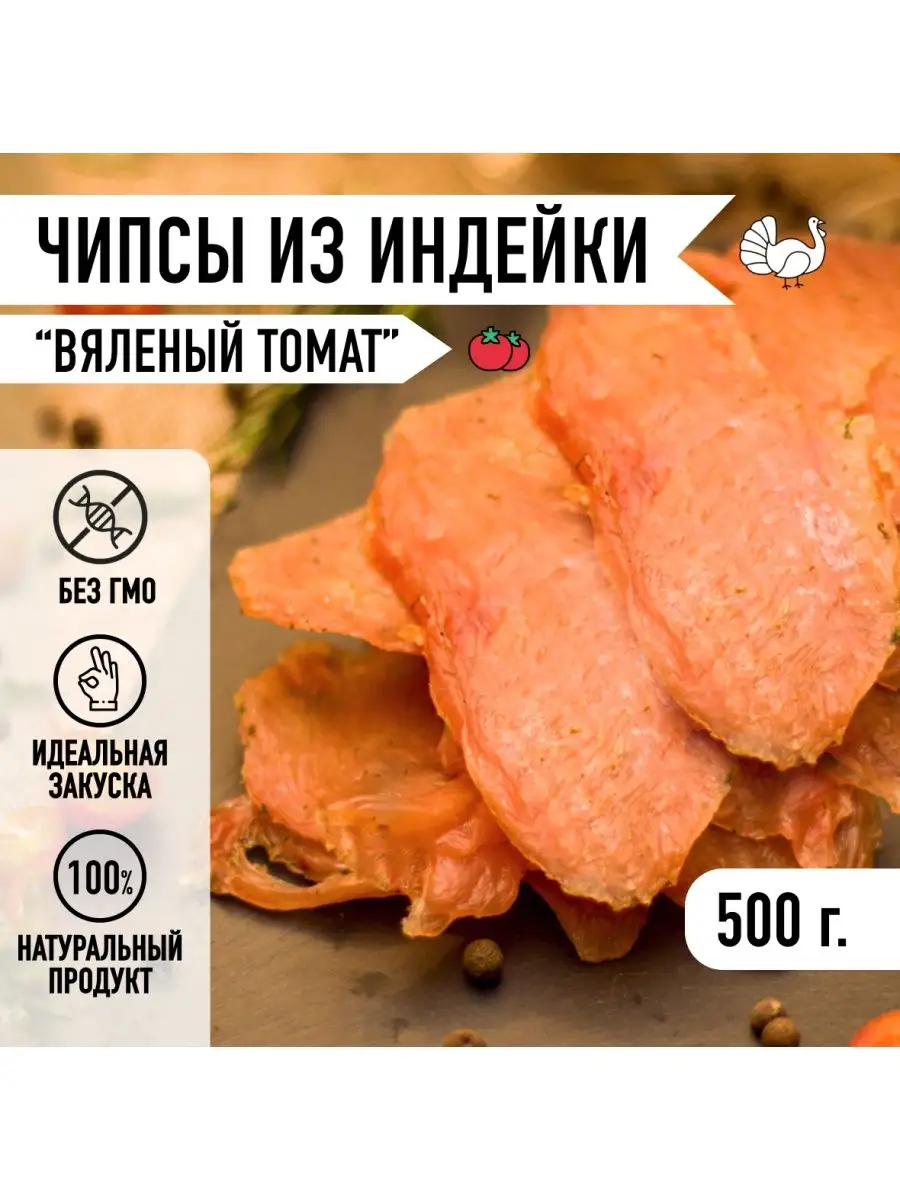 Мясные чипсы из индейки Вяленый томат 500 г.Закуска к пиву Мировое Мясо  купить по цене 0 р. в интернет-магазине Wildberries в Беларуси | 164614354