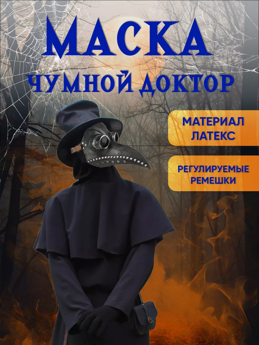 Маска чумного доктора Сиреноголовый скромник купить по цене 761 ₽ в  интернет-магазине Wildberries | 164617739