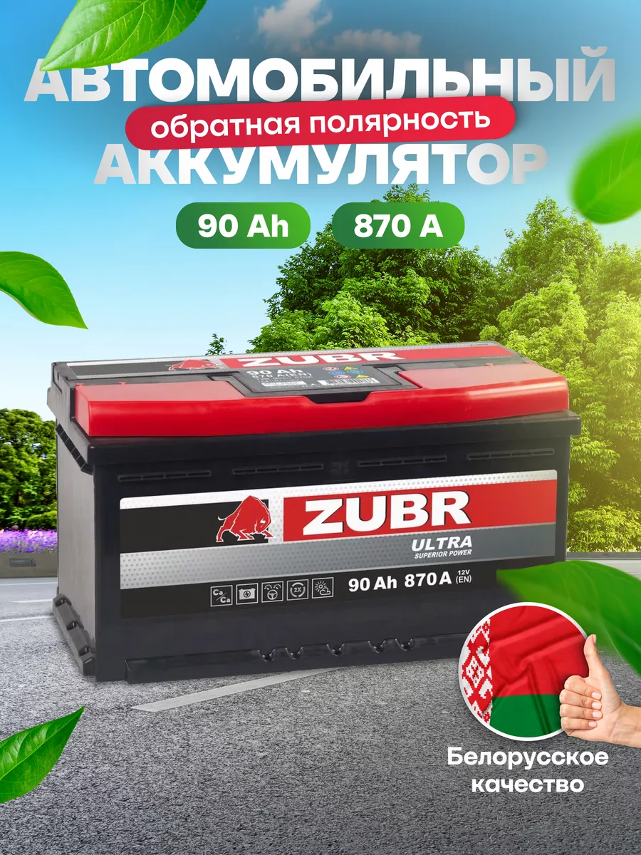 ZUBR Аккумулятор автомобильный 90 Ач 870 А обратная полярность