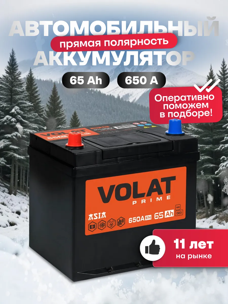 VOLAT Аккумулятор автомобильный 65 Ач 650 А прямая полярность