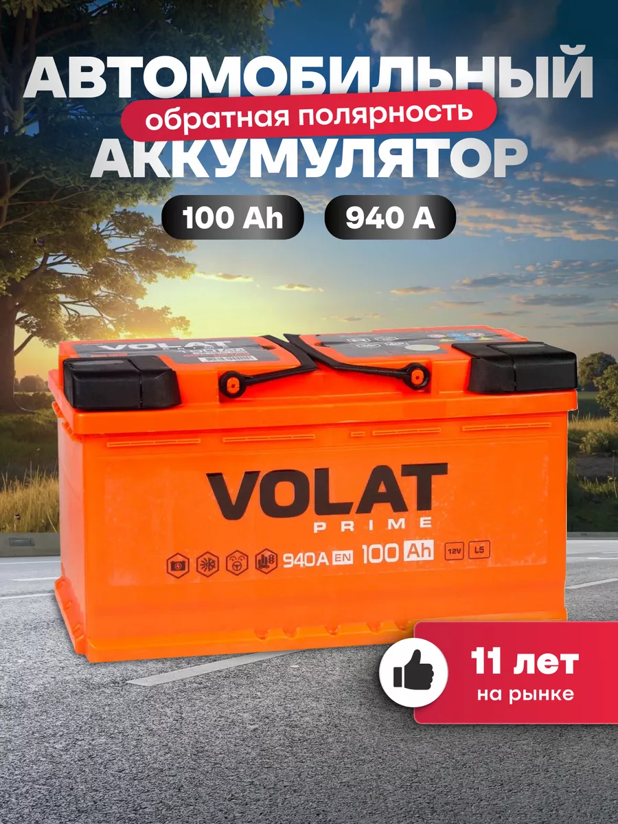 VOLAT Аккумулятор автомобильный 100 Ач 940 А обратная полярность