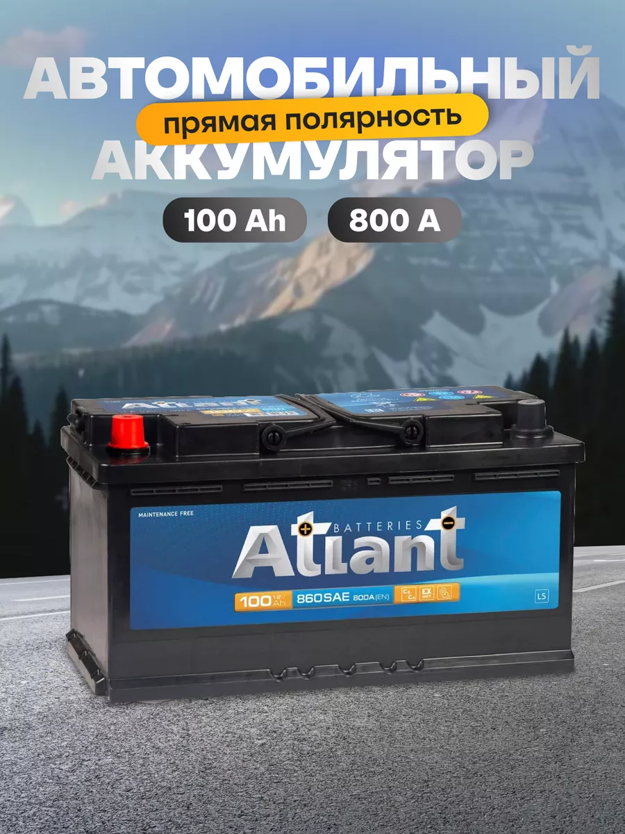 Аккумулятор автомобильный 100 Ач 800 А прямая полярность ATLANT купить по  цене 8 542 ₽ в интернет-магазине Wildberries | 164618075