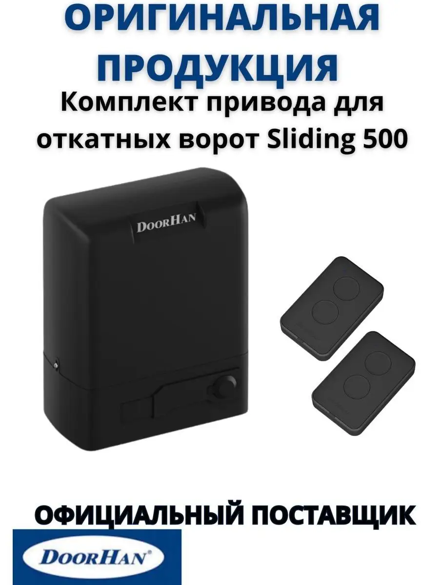 DoorHan Автоматика для откатных ворот привод Sliding-500 комплект