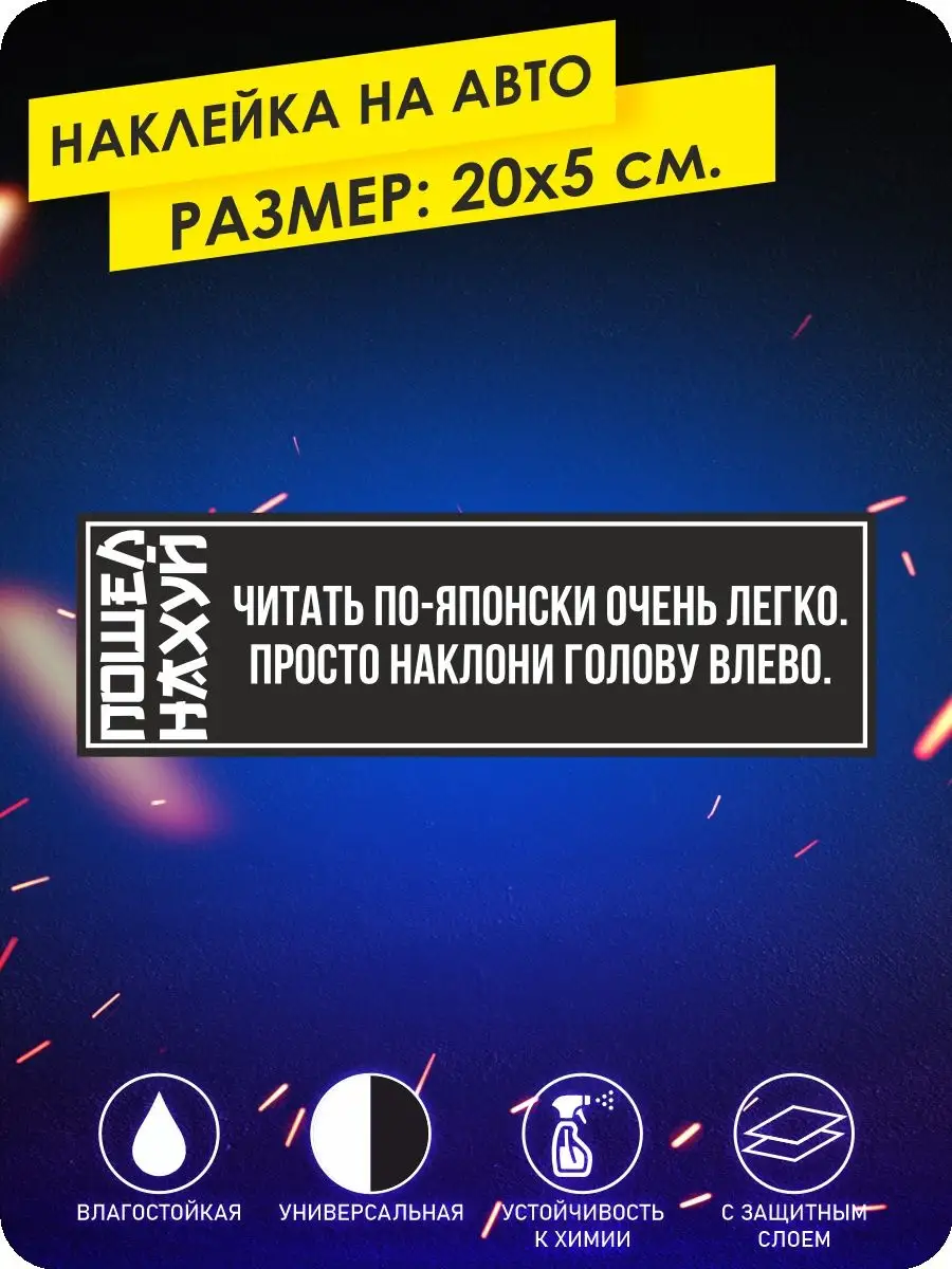 Наклейки на авто Читать по японски KA&CO купить по цене 11,15 р. в  интернет-магазине Wildberries в Беларуси | 164626217