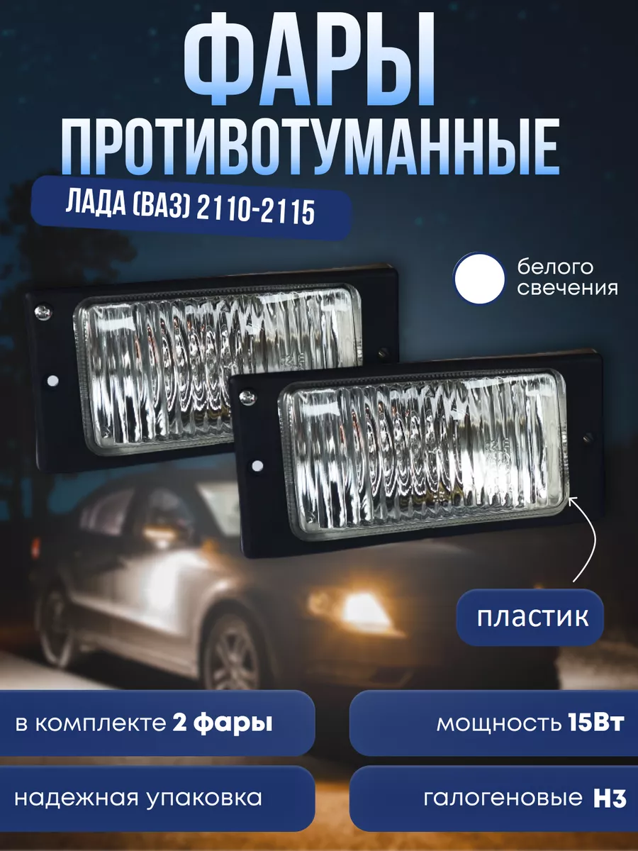 Противотуманные галогеновые фары для авто 2110-2115 SD-670