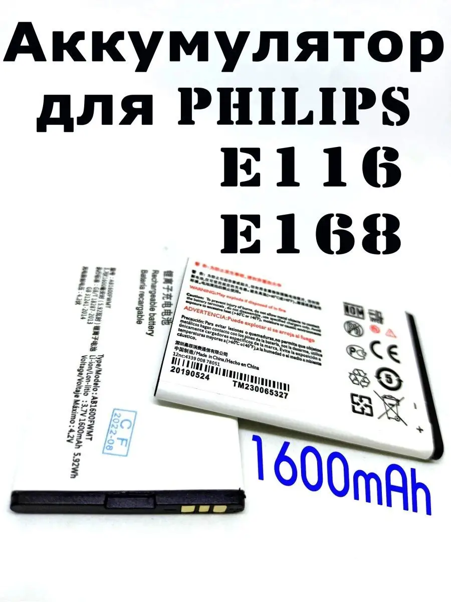 Аккумулятор для PHILIPS E116 E168 AB1600FWMT 1600mAh Ваша посылочка купить  по цене 738 ₽ в интернет-магазине Wildberries | 164636289