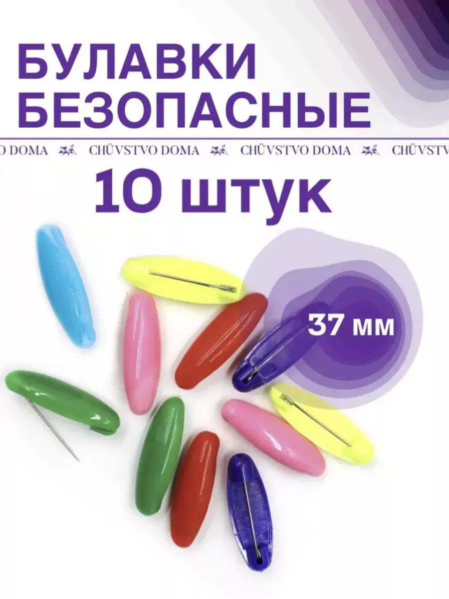 Булавки безопасные для постельного белья CHÜVSTVO DOMA купить по цене 187 ₽  в интернет-магазине Wildberries | 164641817