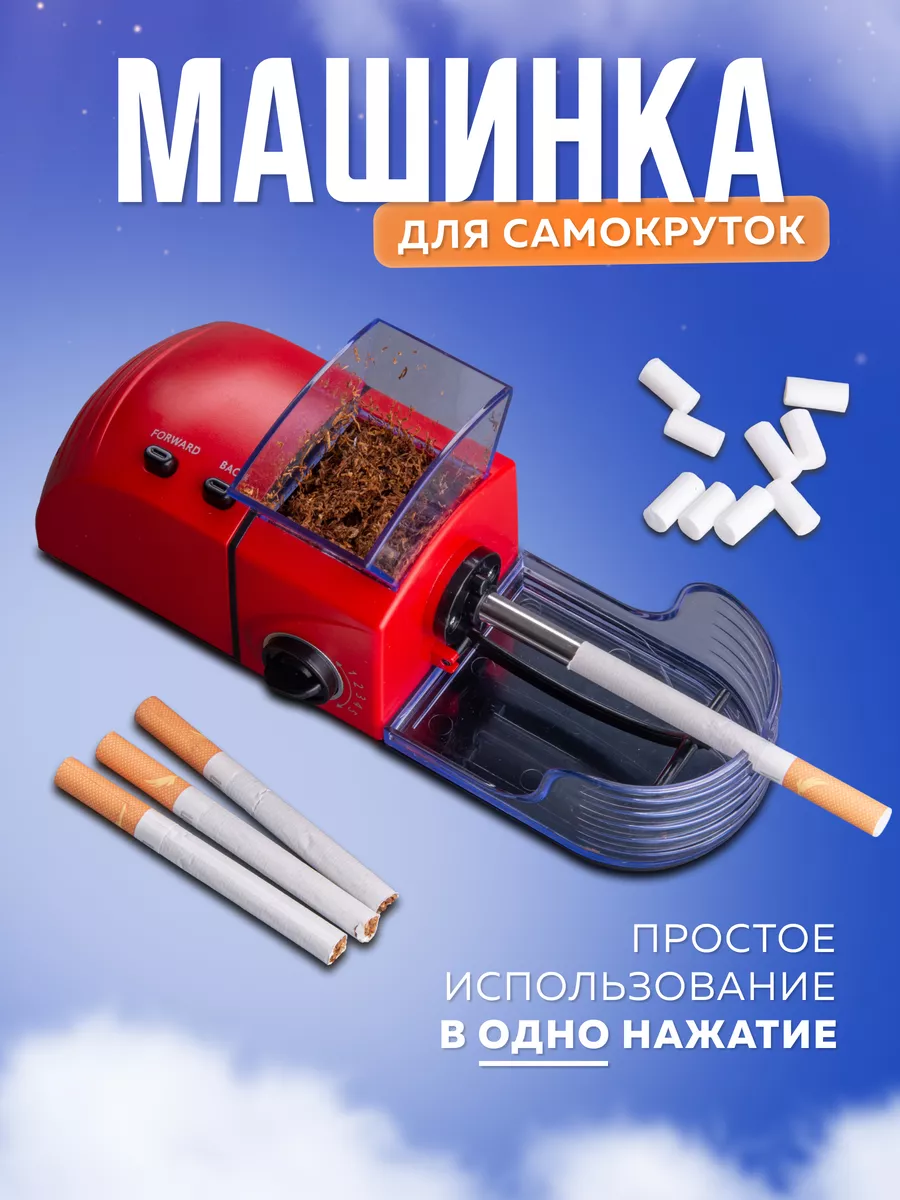 Машинка для самокруток набивки гильз сигарет электрическая Present Market  купить по цене 925 ₽ в интернет-магазине Wildberries | 164646806