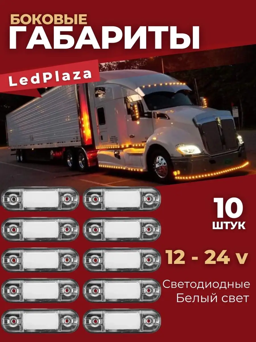 LedPlaza Фонарь габаритный светодиодный 10шт Белый