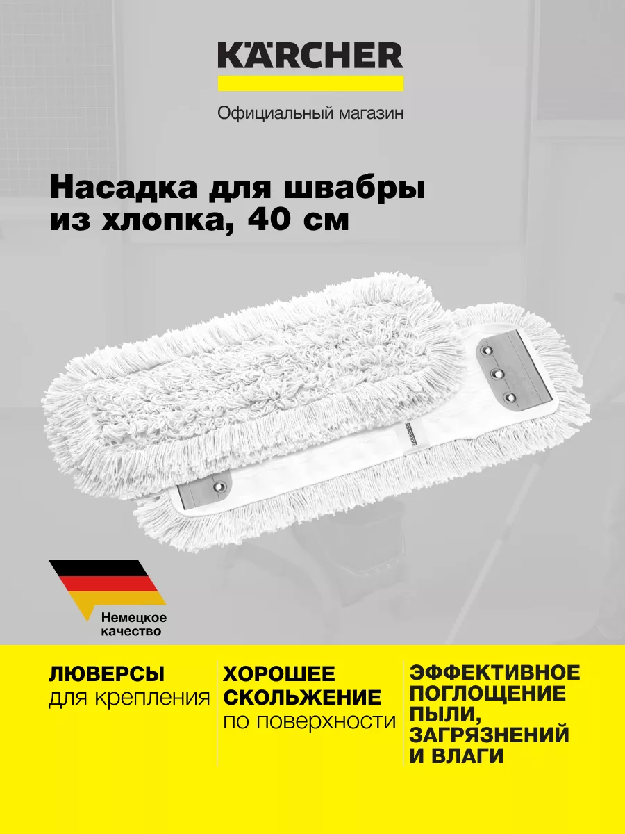 Насадка из хлопка с люверсами 6.999-094.0, 40 см Karcher купить по цене 1  144 ₽ в интернет-магазине Wildberries | 164656054