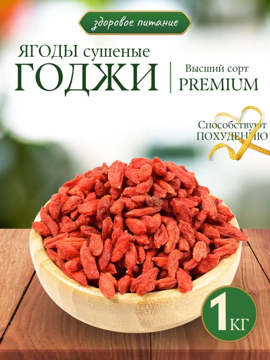 Ягоды Годжи 1000гр Food Market купить по цене 0 ₽ в интернет-магазине  Wildberries | 164661922