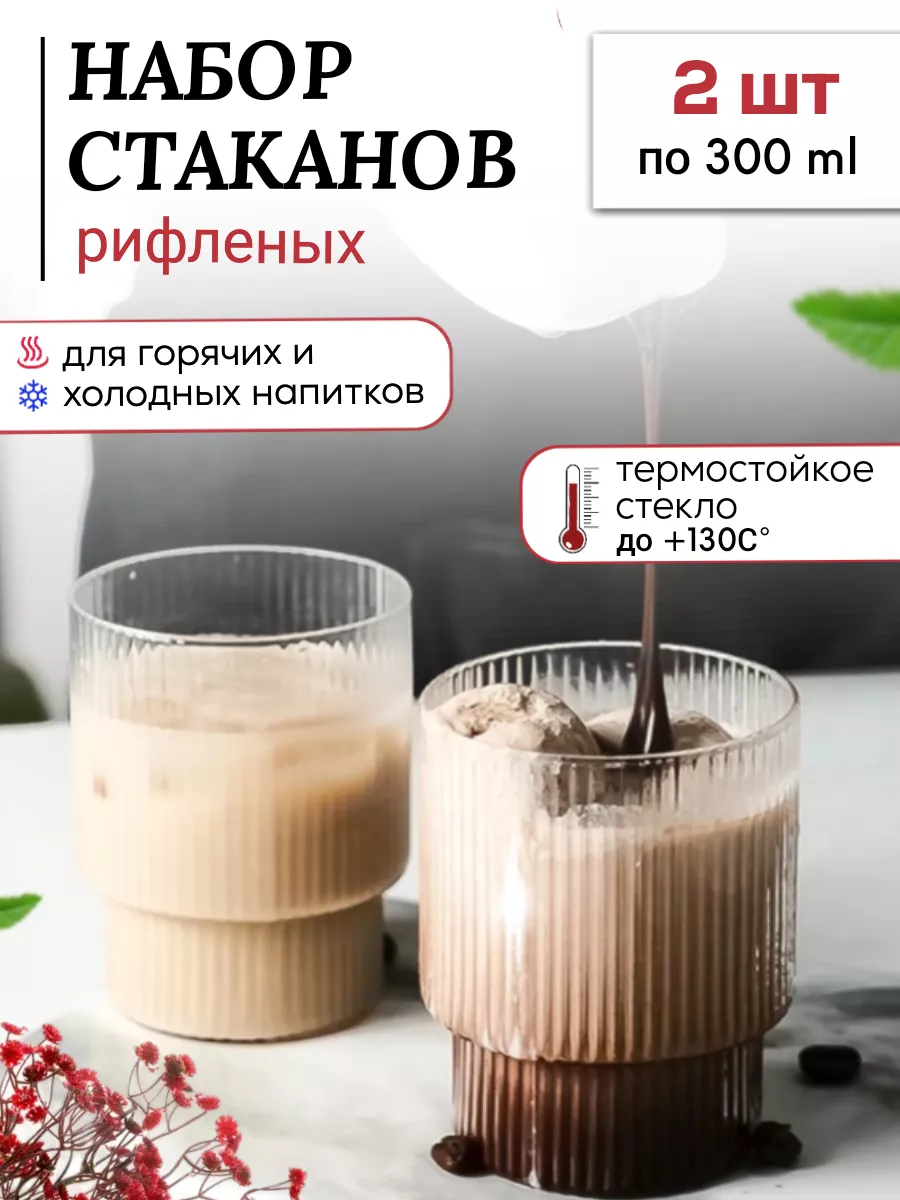 Стеклянные рифленые стаканы 2шт Cookit Store купить по цене 421 ₽ в  интернет-магазине Wildberries | 164672021