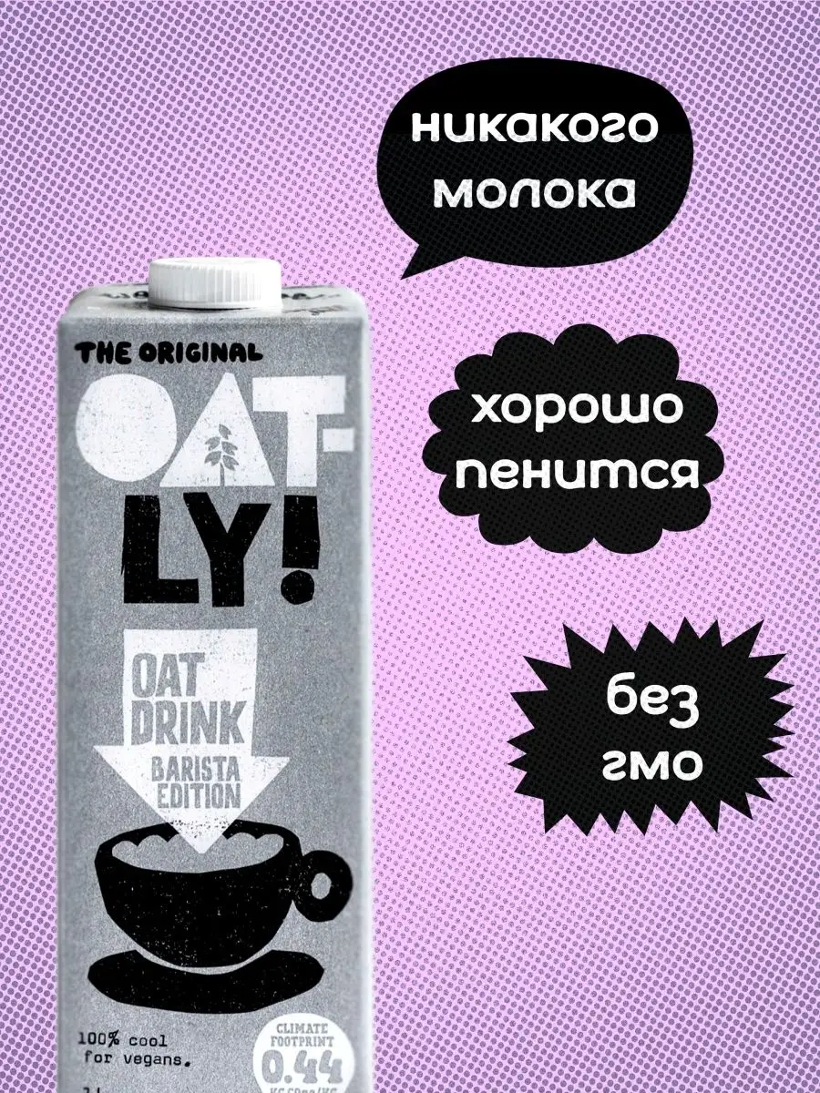 Овсяное растительное молоко Oat Drink Barista Edition Oatly! купить по цене  0 ₽ в интернет-магазине Wildberries | 164678938