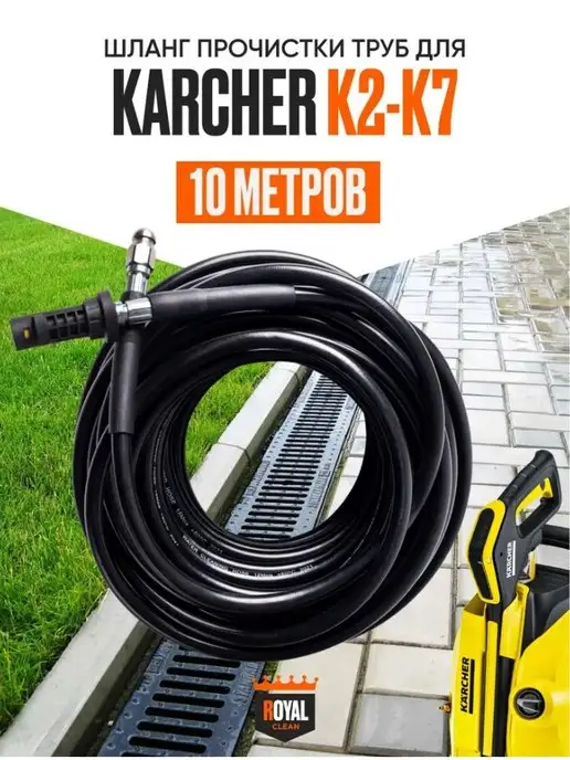 Karcher Шланг Керхер для прочистки труб 10м