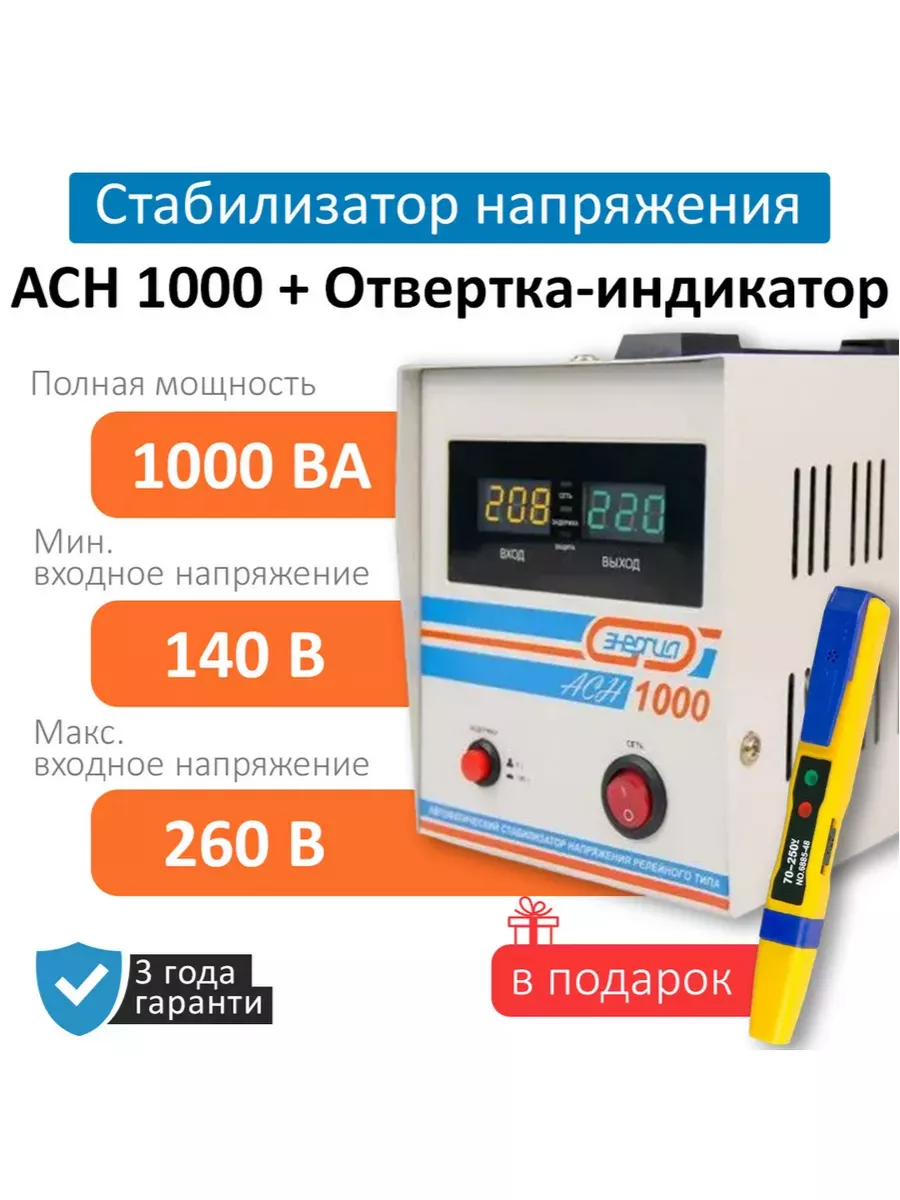 Стабилизатор напряжения АСН 1000вт для котла Энергия купить по цене 0 сум в  интернет-магазине Wildberries в Узбекистане | 164690685