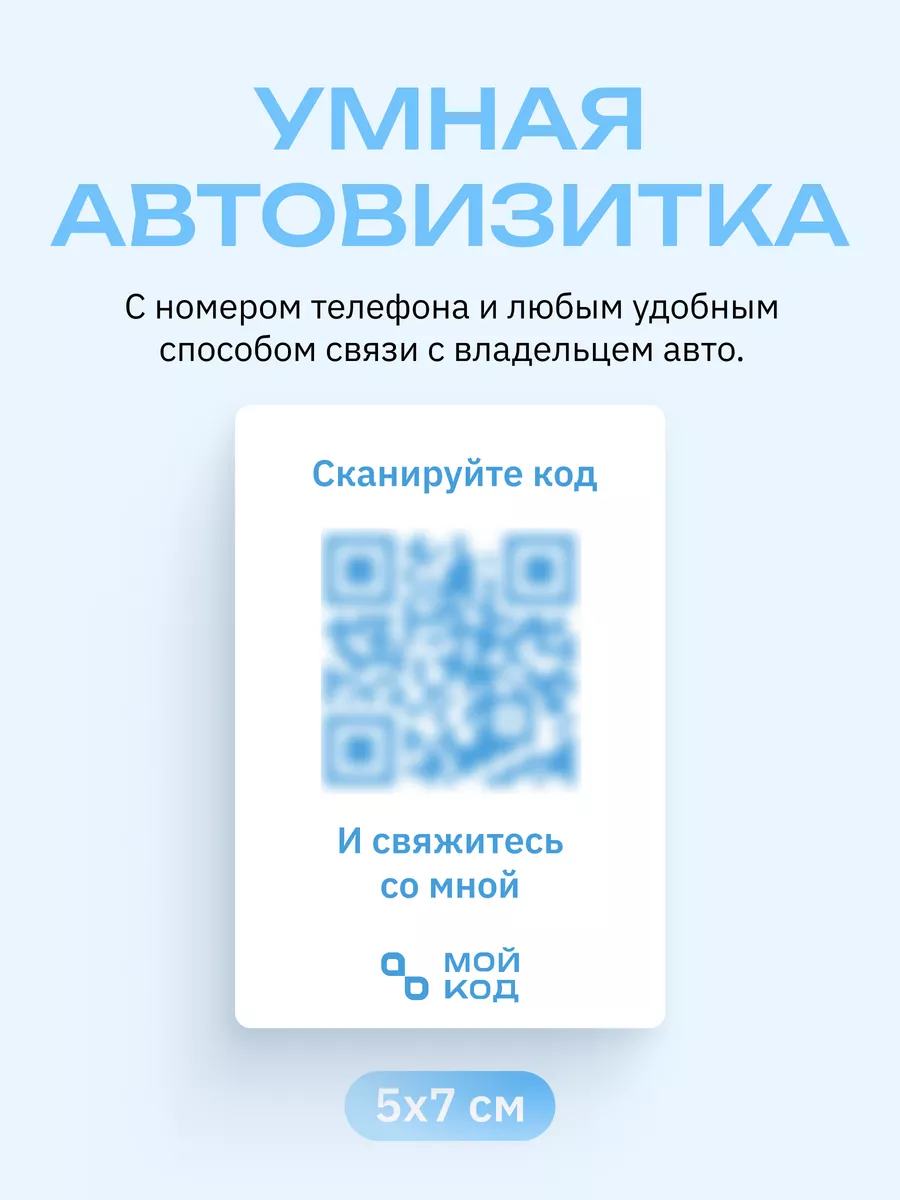 МОЙКОД Автовизитка для парковки на стекло QR внутренняя