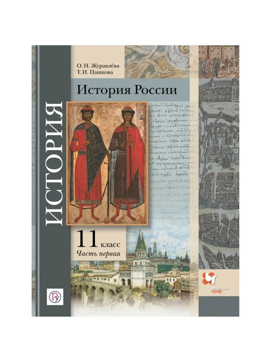 История России. 11 кл. ч.1. 2021. Журавлева О.Н Вентана-Граф купить по цене  784 ₽ в интернет-магазине Wildberries | 164696669