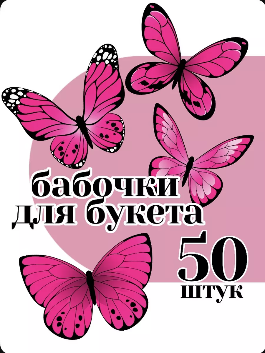 Шаблон бабочек для букета