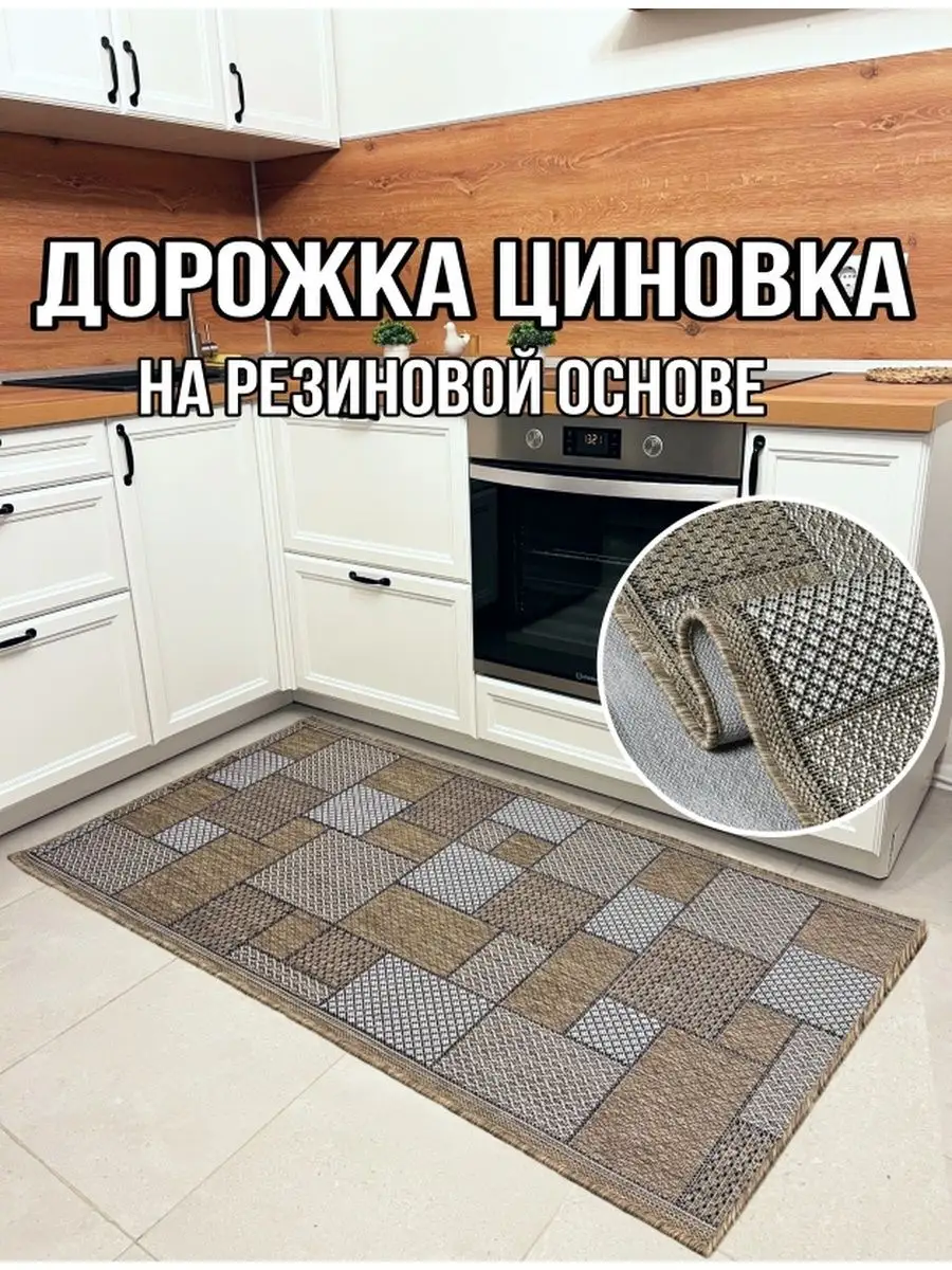 Дорожка циновка 60х110 см на резиновой основе Roza-carpet купить по цене  799 ₽ в интернет-магазине Wildberries | 164721859