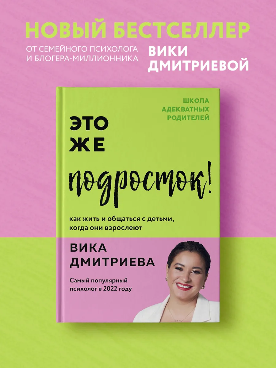 Это же подросток! Как жить и общаться с детьми Эксмо купить по цене 523 ₽ в  интернет-магазине Wildberries | 164726674