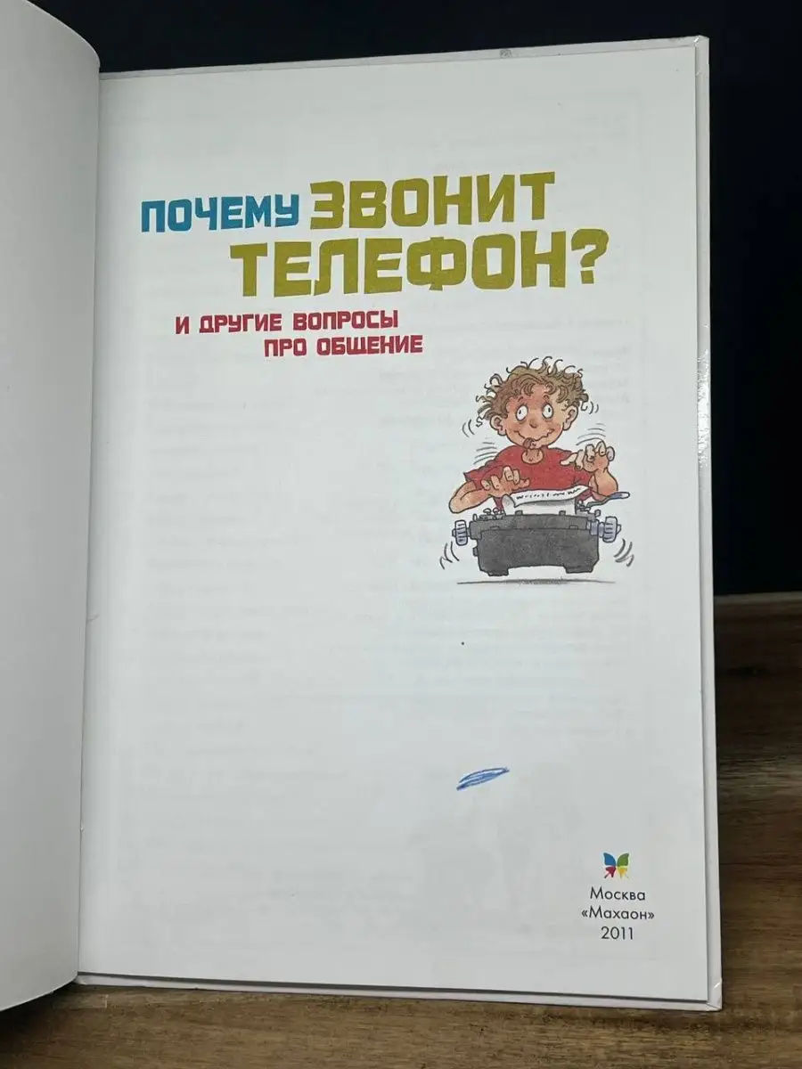 Я хочу знать. Почему звонит телефон и другие вопросы Издательство Махаон  купить по цене 0 р. в интернет-магазине Wildberries в Беларуси | 164727645