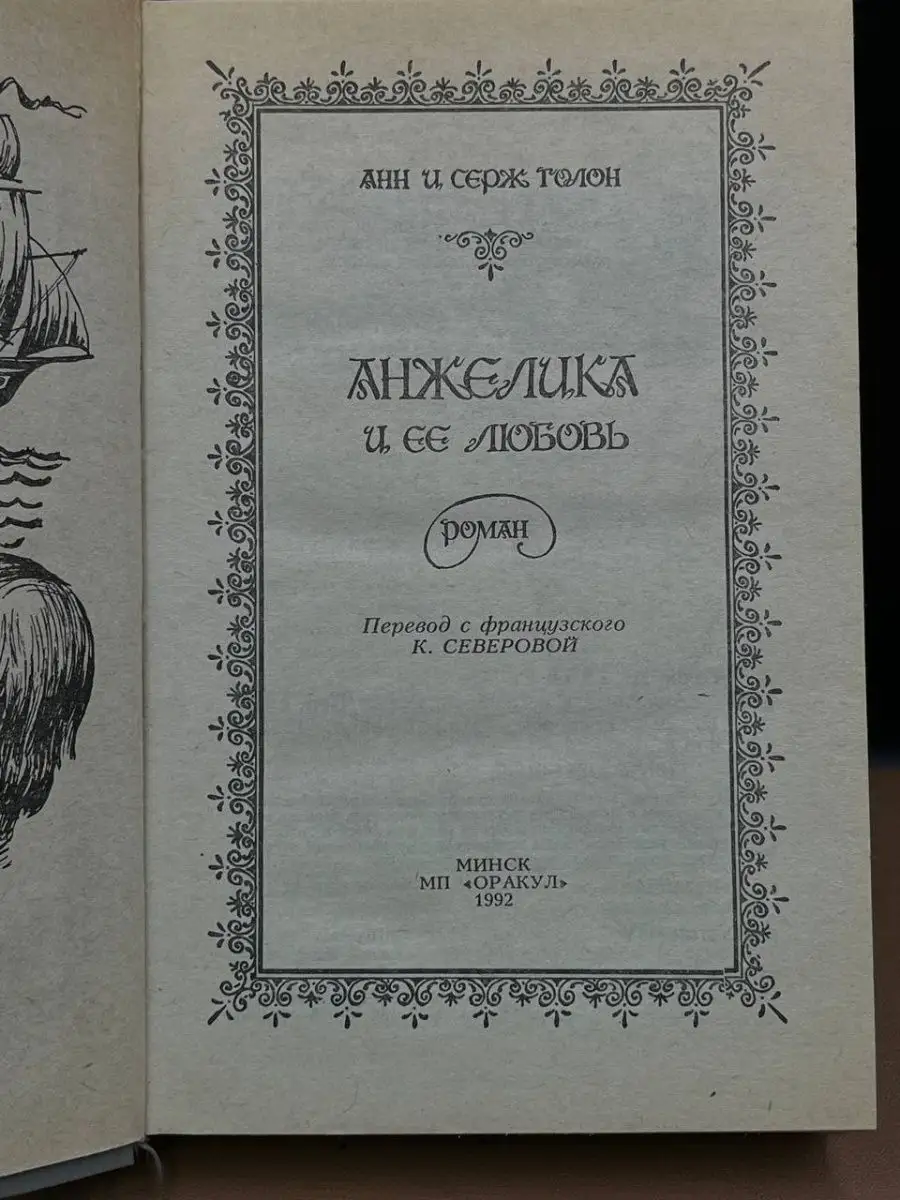 Анжелика и ее любовь Издательство Оракул купить по цене 200 ₽ в  интернет-магазине Wildberries | 164735693