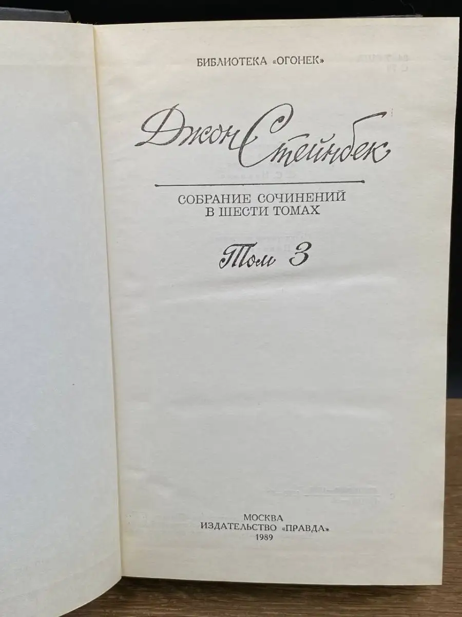 Правда Дж. Стейнбек. Собрание сочинений в шести томах. Том 3