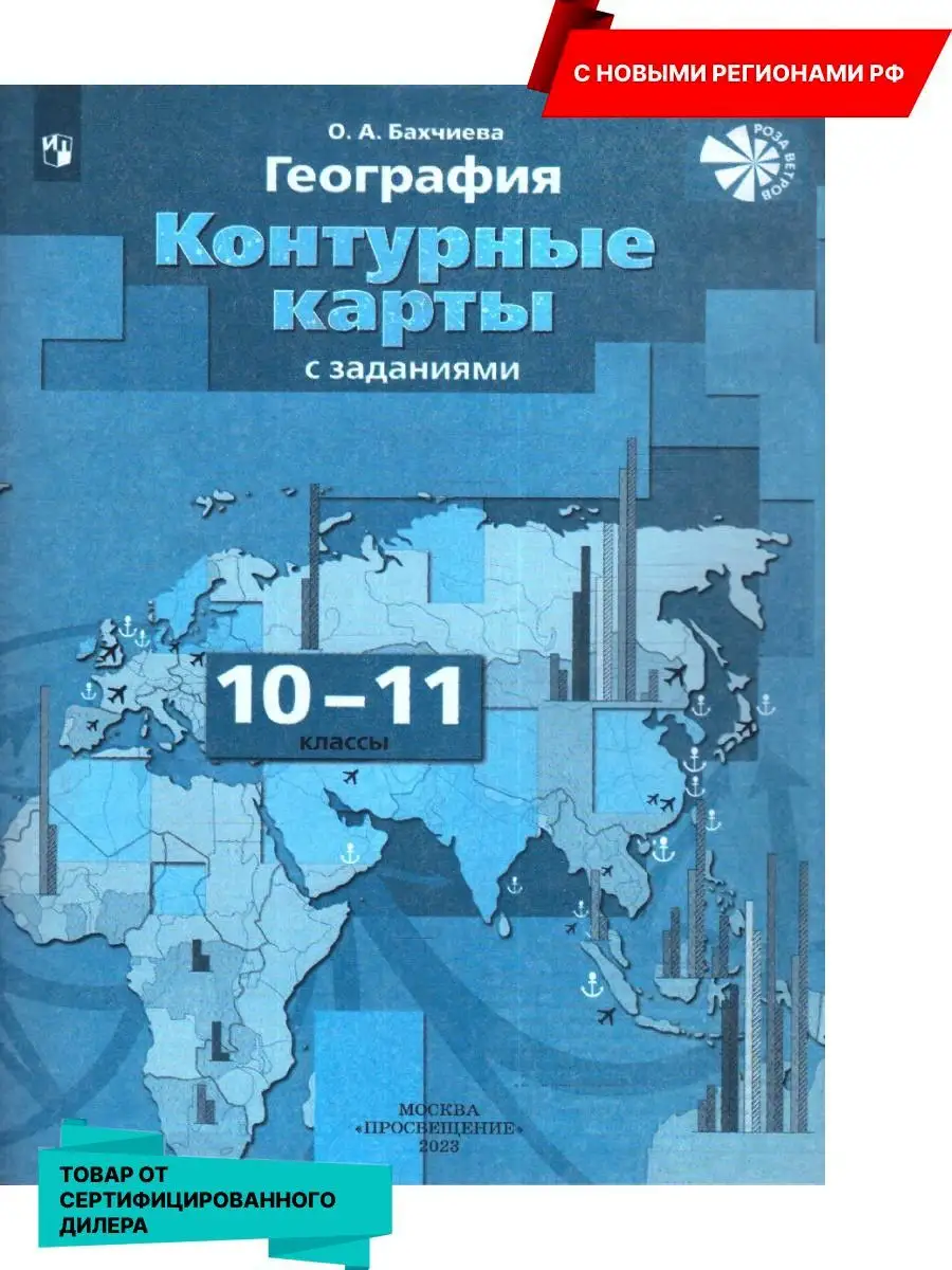 География 10-11 кл. Контурные карты с заданиями (к нов ФП) Просвещение  купить по цене 9,50 р. в интернет-магазине Wildberries в Беларуси |  164758997