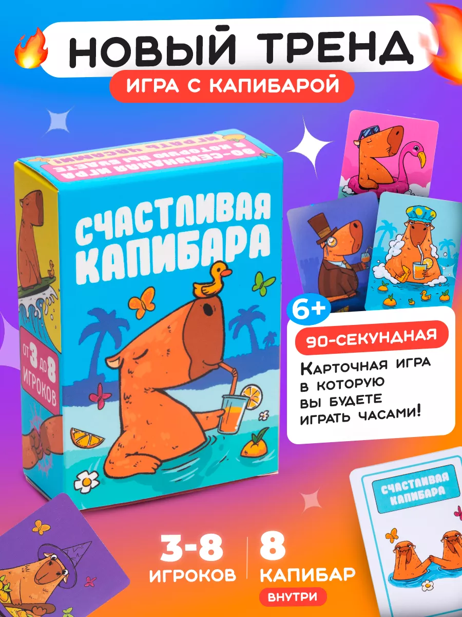 Настольная игра для детей и взрослых подарок Счастливая Капибара купить по  цене 631 ₽ в интернет-магазине Wildberries | 164770854