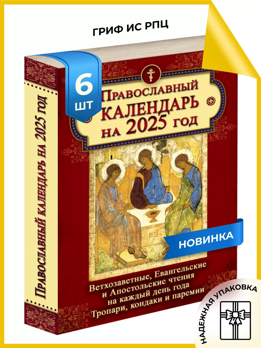 Календарь православный с ветхозаветными чтениями на 2025 Православный  календарь 2025 купить по цене 0 р. в интернет-магазине Wildberries в  Беларуси | 164771105