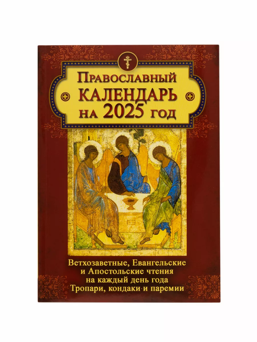 Календарь православный с ветхозаветными чтениями на 2024 Православный  календарь 2025 купить по цене 0 р. в интернет-магазине Wildberries в  Беларуси | 164771105