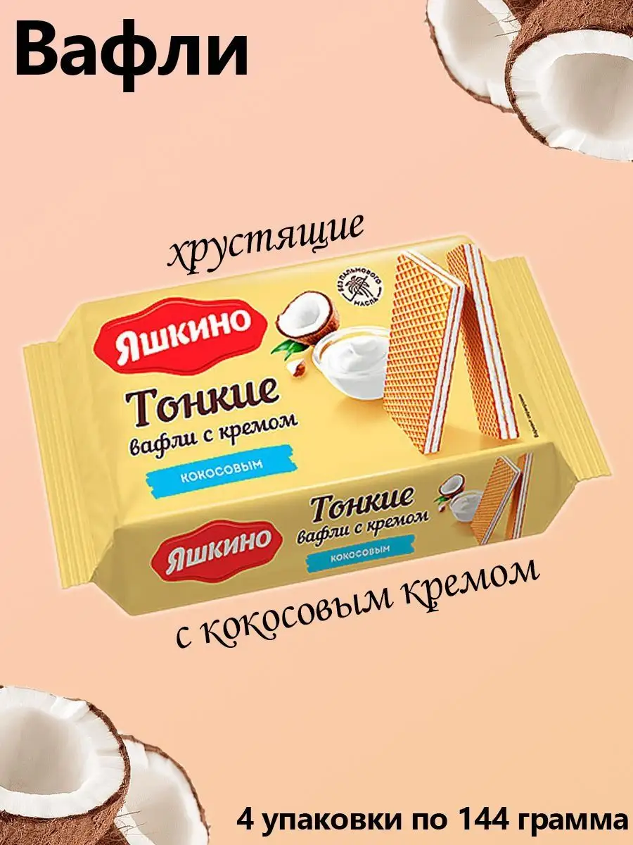 Вафли тонкие с кокосовым кремом, 4 упаковки по 144 грамма Яшкино купить по  цене 388 ₽ в интернет-магазине Wildberries | 164775086