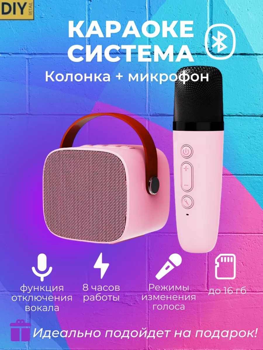 Портативная колонка с караоке Bluetooth DIY Retail купить по цене 30 ₽ в  интернет-магазине Wildberries | 164775744