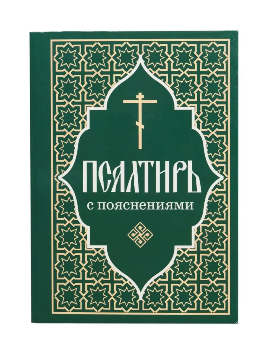 Псалтирь с пояснениями