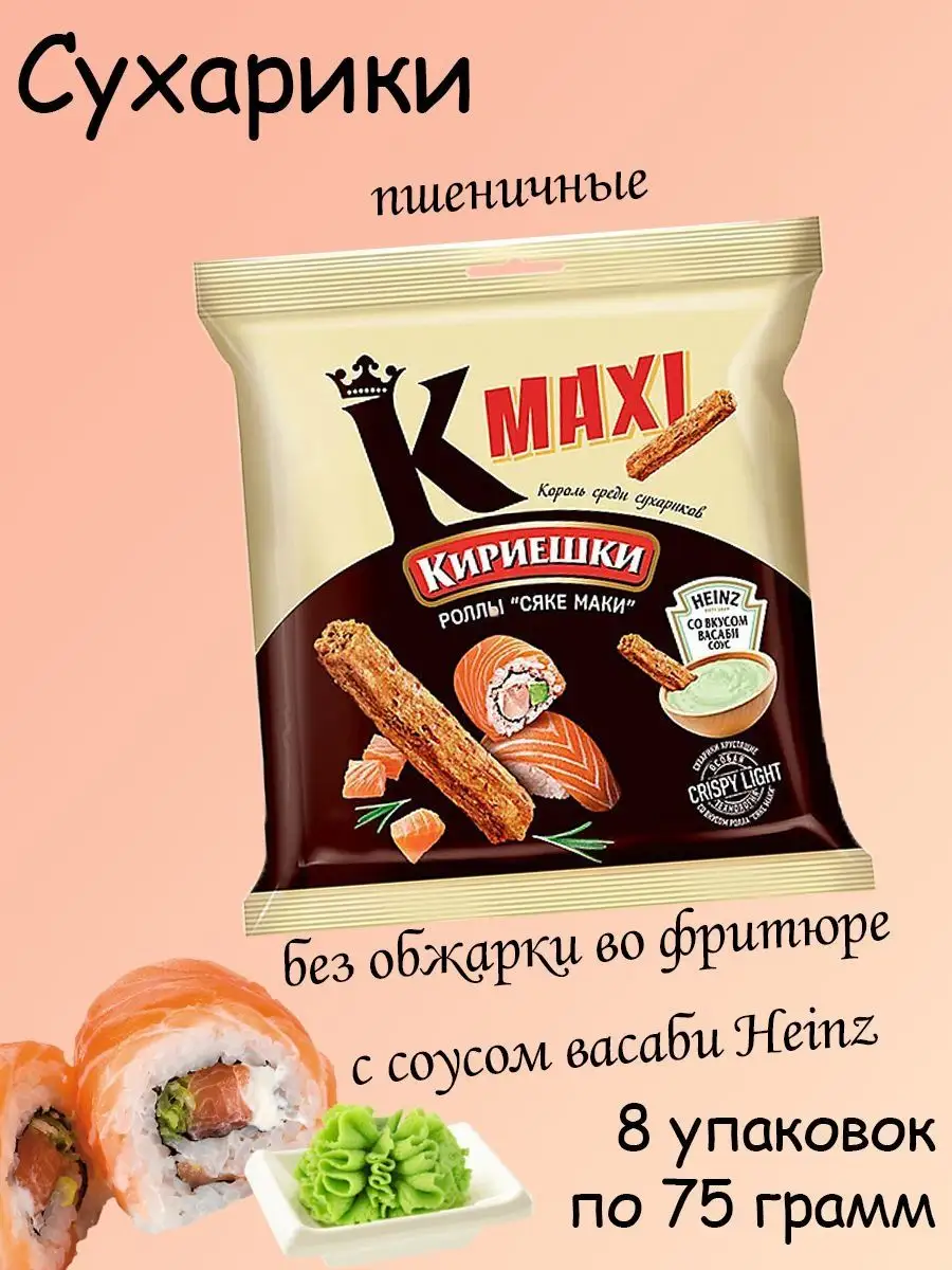 Сухарики ролл Сяке маки и соус васаби Heinz, 8 штук по 75 гр Кириешки Maxi  купить по цене 476 ₽ в интернет-магазине Wildberries | 164779007