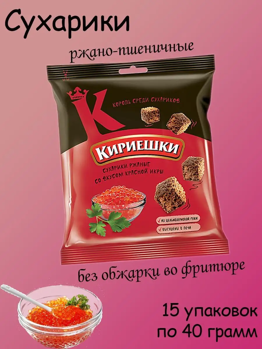 Кириешки Сухарики со вкусом красной икры, 15 штук по 40 грамм