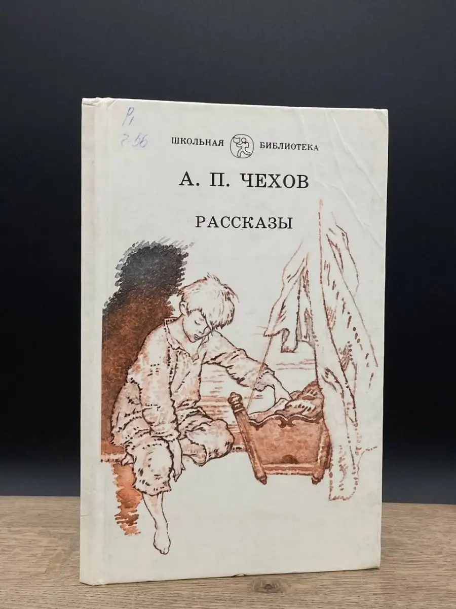 А. П. Чехов. Рассказы Детская литература. Москва купить по цене 147 ₽ в  интернет-магазине Wildberries | 164789957