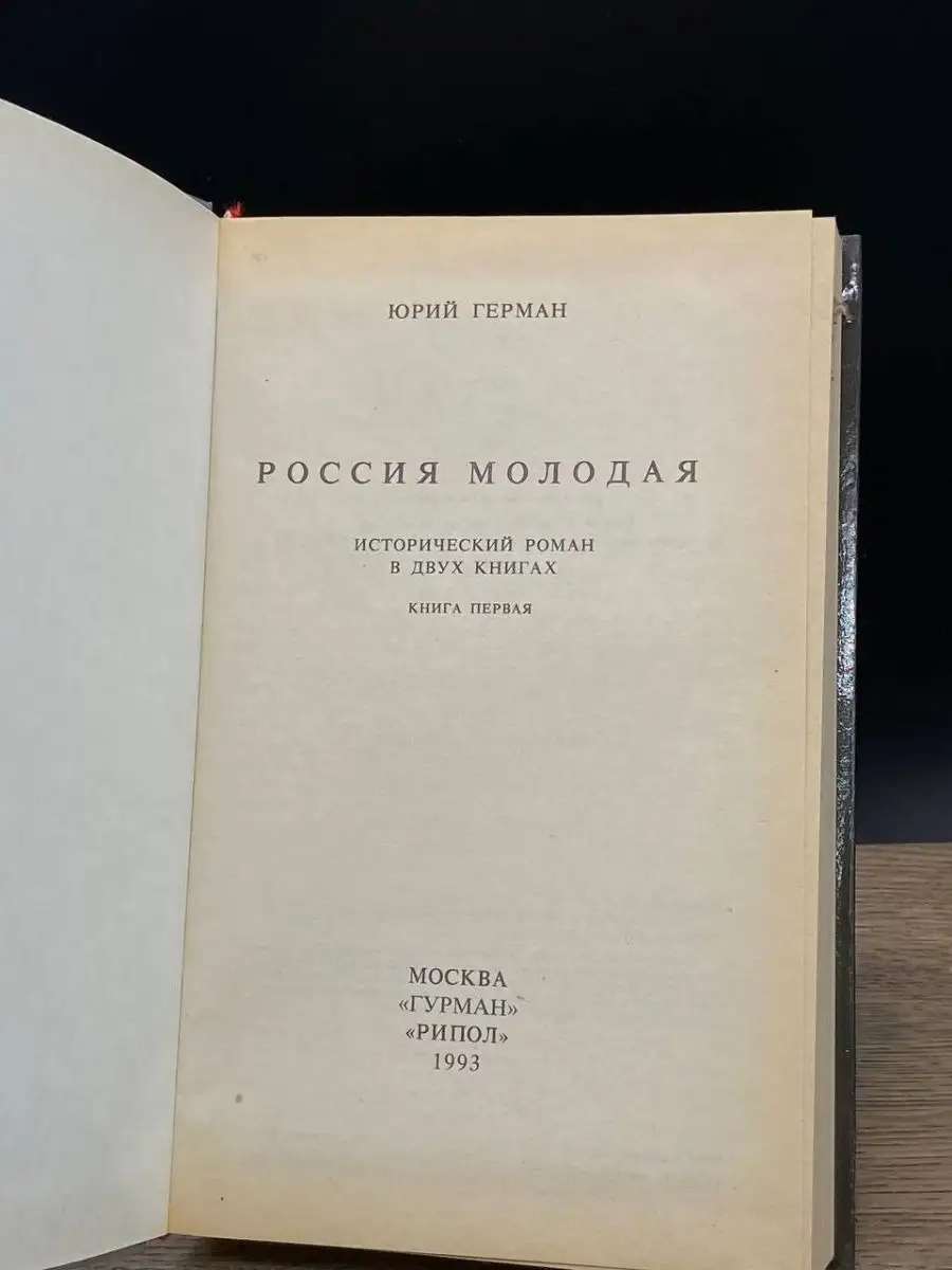 Рипол Россия молодая. В двух книгах. Книга 1