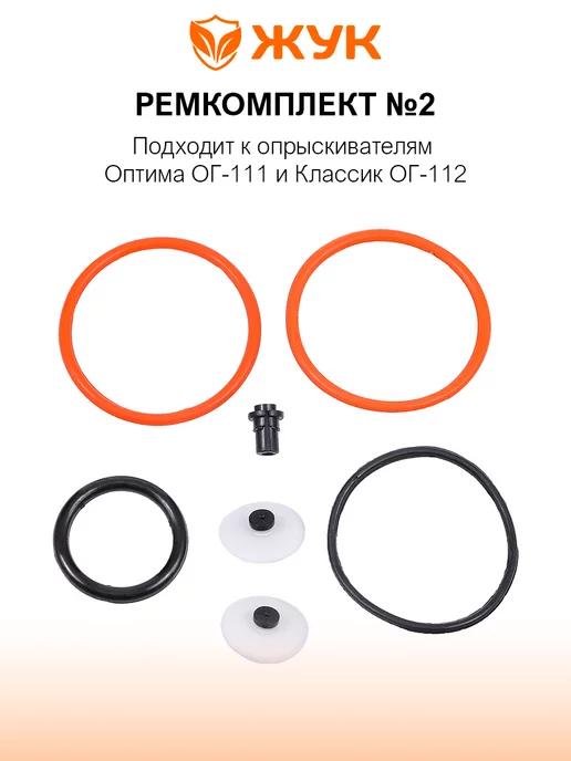 Жук Ремкомплект для опрыскивателей №2