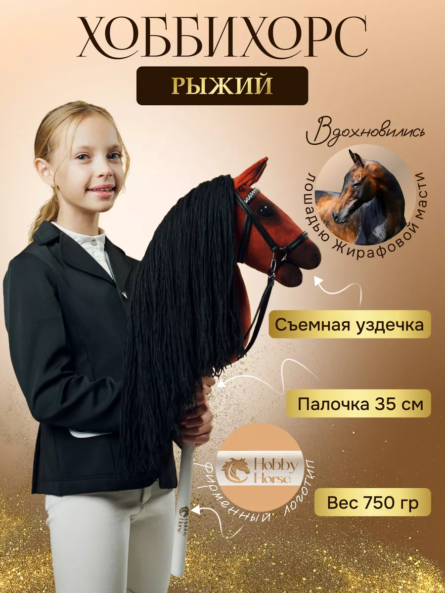 Хоббихорс лошадь на палочке Hobbyhorse & Newstars купить по цене 6 223 ₽ в  интернет-магазине Wildberries | 164803723