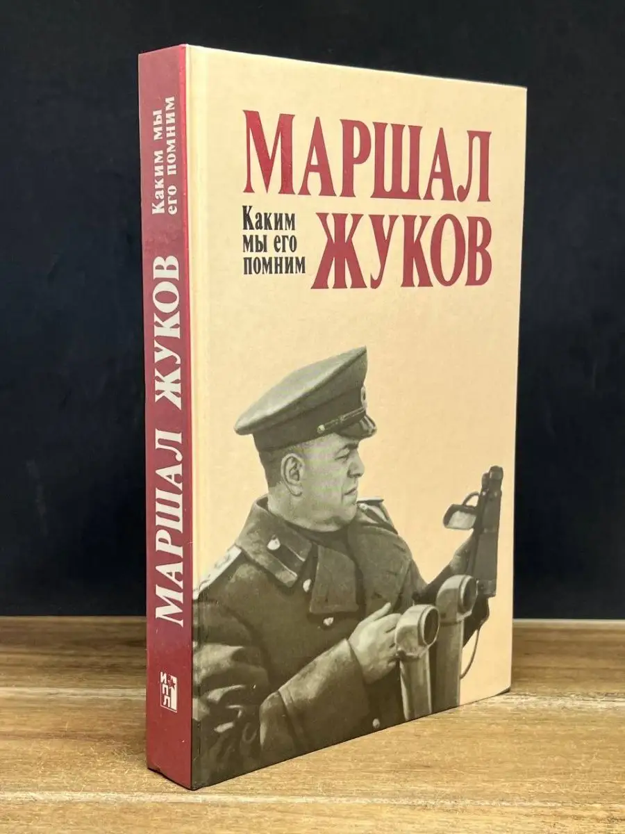 Маршал Жуков. Каким мы его помним Политиздат купить по цене 34 ₽ в  интернет-магазине Wildberries | 164803756