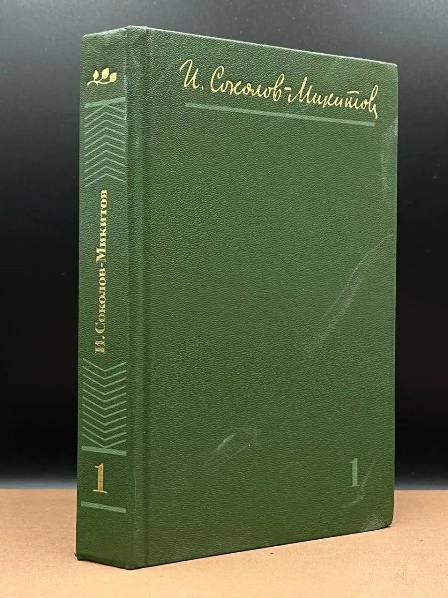 И. Соколов-Микитов. Собрания сочинений в 4 томах. Том 1 Художественная  литература. Ленинградское отделение купить по цене 117 ₽ в  интернет-магазине Wildberries | 164803764