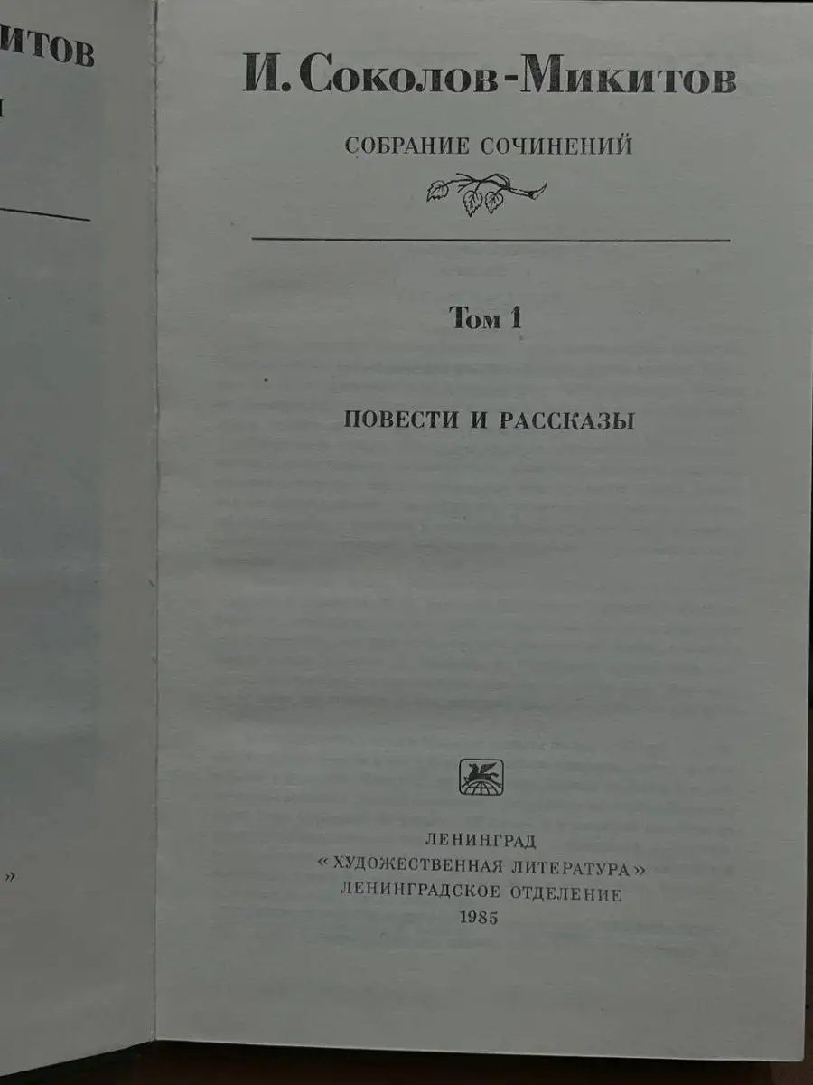 И. Соколов-Микитов. Собрания сочинений в 4 томах. Том 1 Художественная  литература. Ленинградское отделение купить по цене 117 ₽ в  интернет-магазине Wildberries | 164803764