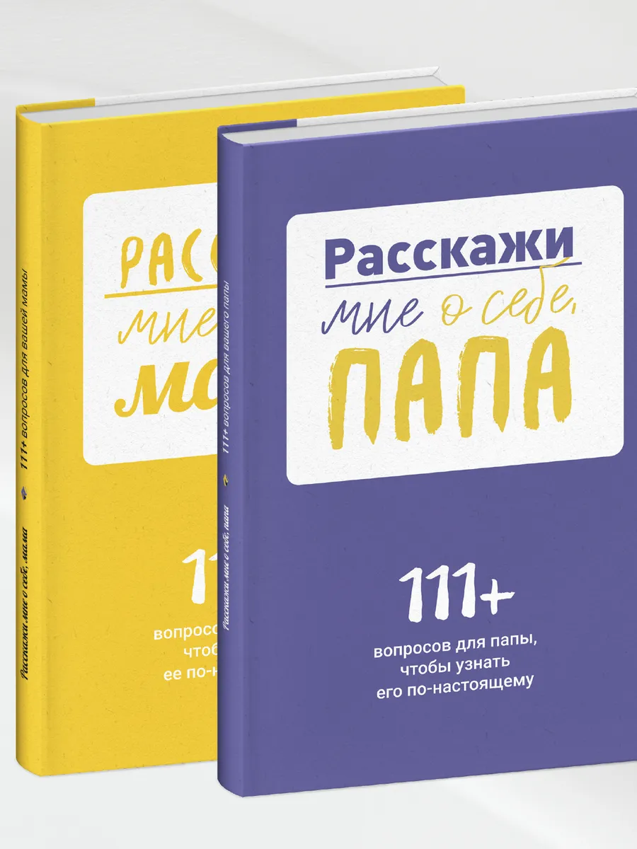 Расскажи мне о себе, папа, мама (комплект из двух книг) Smart Reading  купить по цене 309 500 сум в интернет-магазине Wildberries в Узбекистане |  164807130