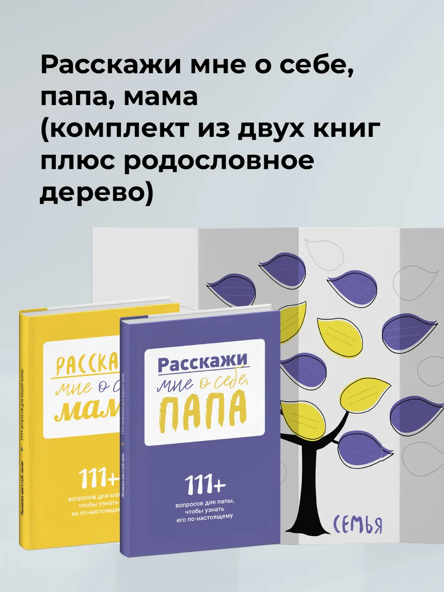 Расскажи мне о себе, папа, мама (комплект из двух книг) Smart Reading  купить по цене 309 500 сум в интернет-магазине Wildberries в Узбекистане |  164807130