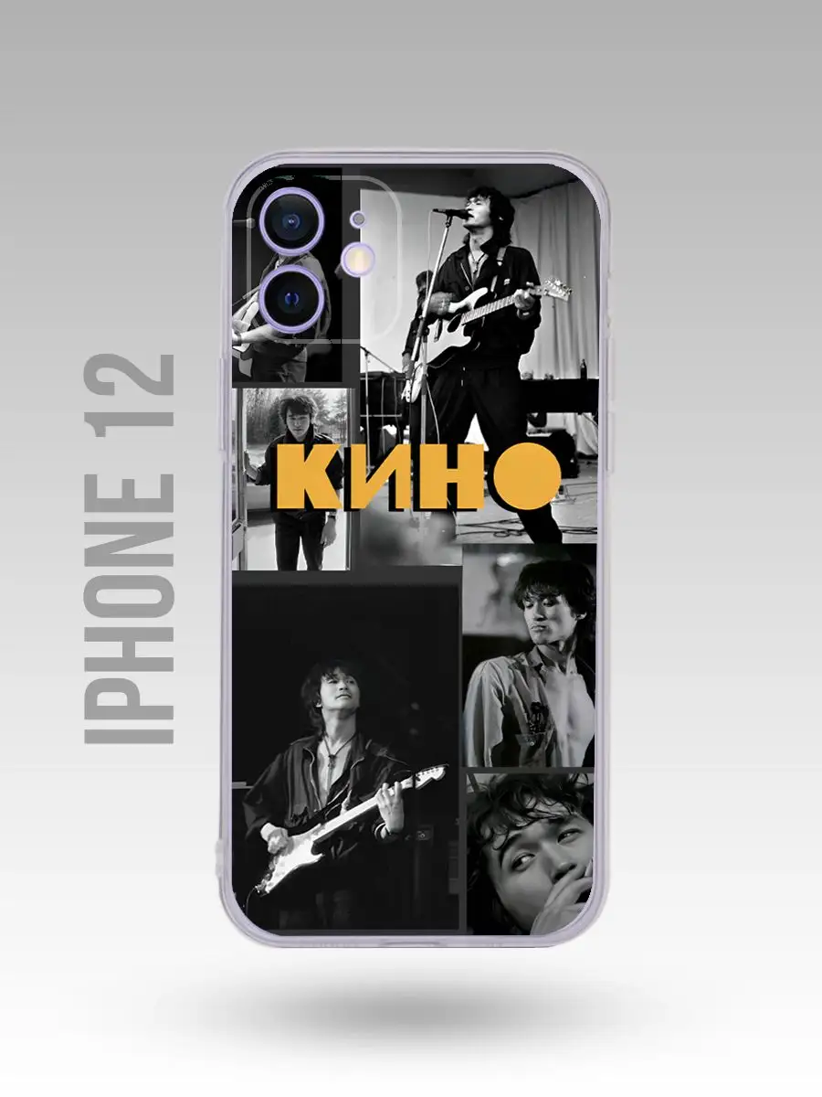 Чехол на Iphone 12 рок группа Кино Виктор Цой Цой жив Каждому Своё Music  купить по цене 42 900 сум в интернет-магазине Wildberries в Узбекистане |  164809654