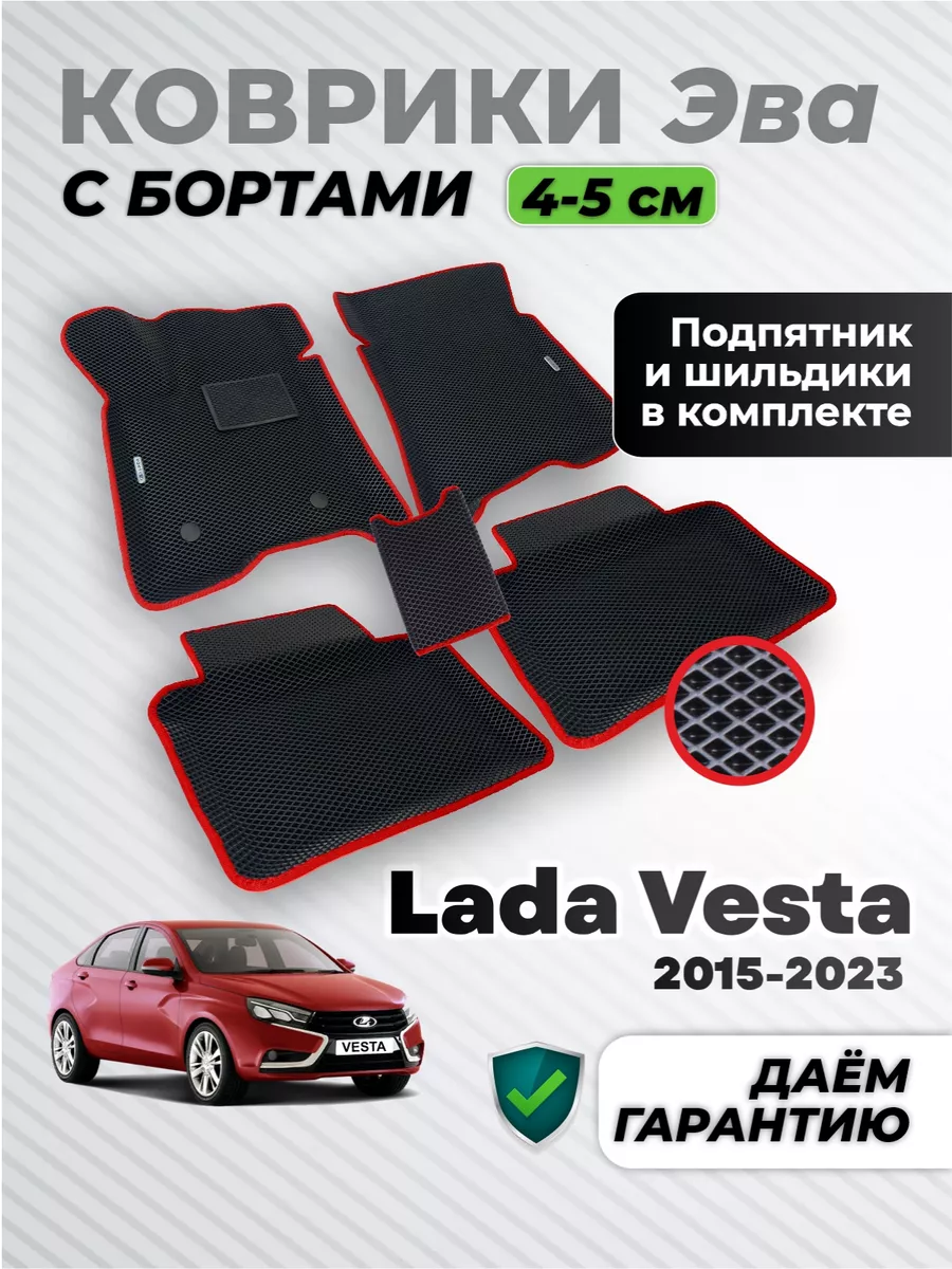 Эвалюция Ковров Автомобильные коврики c бортиками lada vesta sw cross sedan