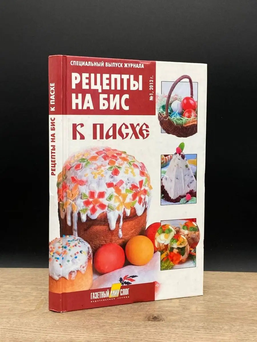 Рецепты на бис, №1, 2013. Специальный выпуск журнала к Пасхе Слог купить по  цене 44,77 р. в интернет-магазине Wildberries в Беларуси | 164812622