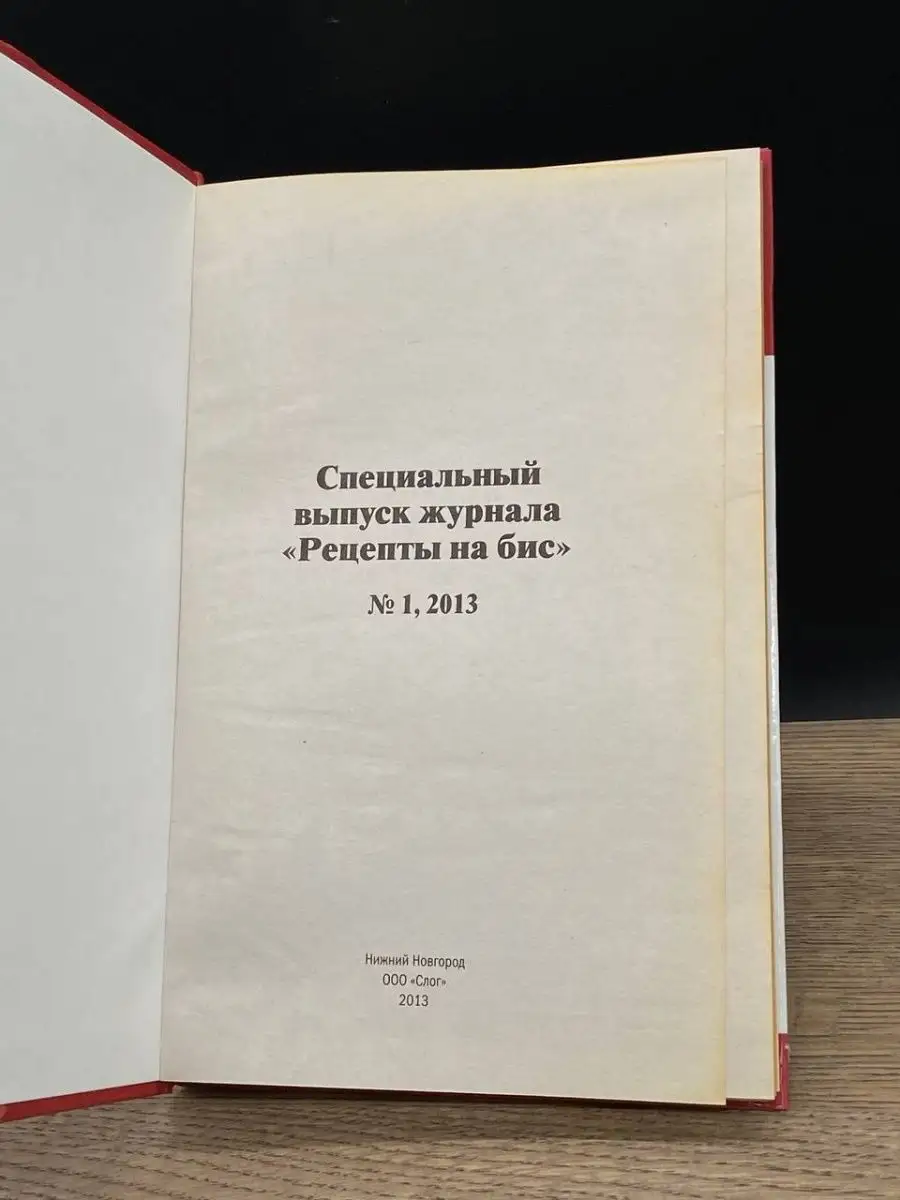 Рецепты на бис, №1, 2013. Специальный выпуск журнала к Пасхе Слог купить по  цене 44,77 р. в интернет-магазине Wildberries в Беларуси | 164812622