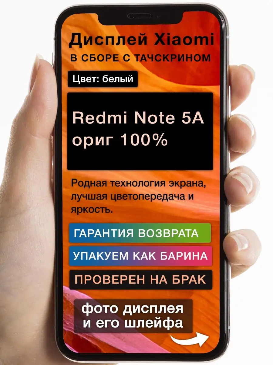 Дисплей Xiaomi Redmi Note 5A (белый) ориг 100% GoodDisplay купить по цене  75,64 р. в интернет-магазине Wildberries в Беларуси | 164813006